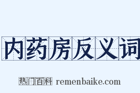 内药房反义词是什么意思的图片